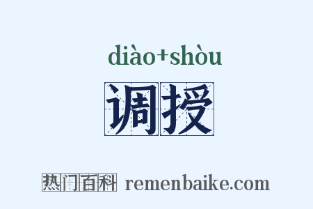 调授是什么意思的图片